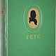 Винтаж: Гете И.В. Избранные произведения. 1950 год, Книги винтажные, Москва,  Фото №1