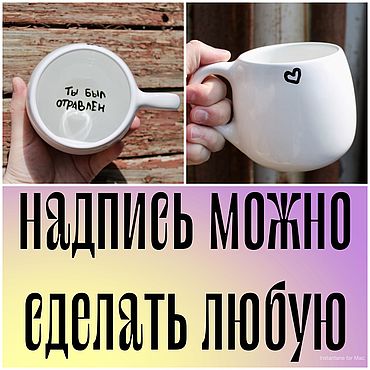 Посуда ручной работы. Ярмарка Мастеров - ручная работа Кружка 450 мл с надписью на донышке Ты был отравлен с сердечком. Handmade.