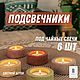 Подсвечники для чайных свечей. Набор 6 шт. Подсвечники. Saigat de Adely. Интернет-магазин Ярмарка Мастеров.  Фото №2