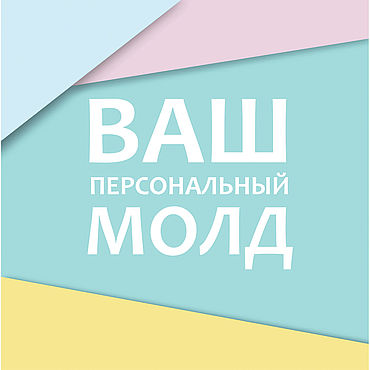 Материалы для творчества ручной работы. Ярмарка Мастеров - ручная работа Формы: Персональный силиконовый молд.. Handmade.