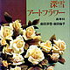 "Миюки искусственные цветы продвинутый уровень", Книги, Новосибирск,  Фото №1