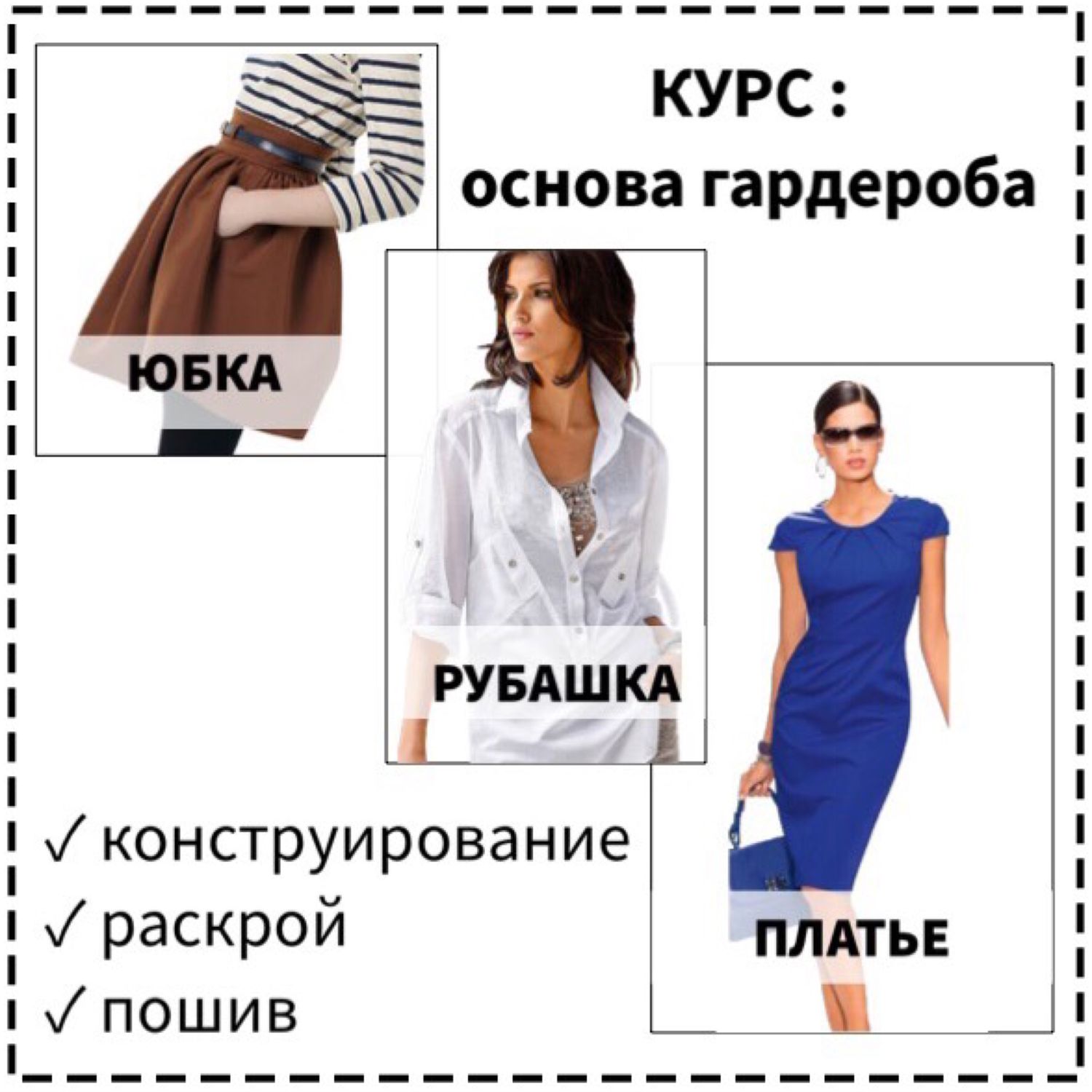 Наш практический курс по крою и шитью.