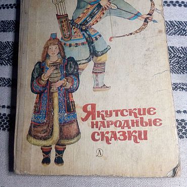 Винтаж ручной работы. Ярмарка Мастеров - ручная работа Винтаж: Якутские народные сказки. Handmade.