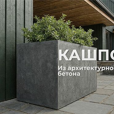 Для дома и интерьера ручной работы. Ярмарка Мастеров - ручная работа Кашпо из архитектурного бетона на заказ. Handmade.