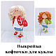 Выкройка кофточки для куклы, Выкройки для кукол и игрушек, Челябинск,  Фото №1