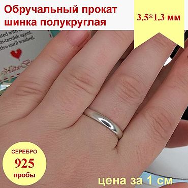 Материалы для творчества ручной работы. Ярмарка Мастеров - ручная работа Серебро 925 полукруг 3.5*1.3мм обручальная шинка для колец браслетов. Handmade.