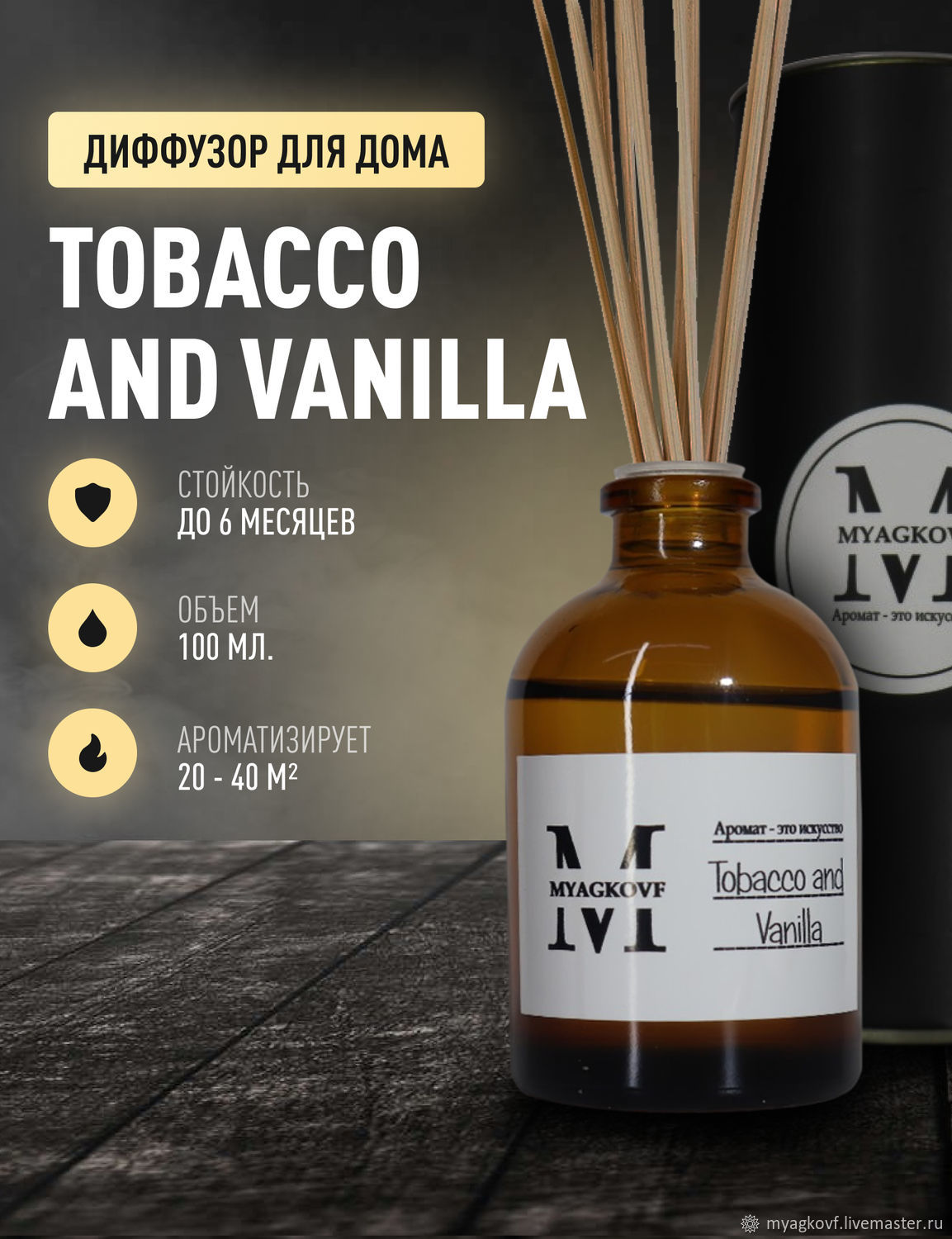 Ароматический диффузор MYAGKOVF Tobacco&Vanilla 100 ml в интернет-магазине  Ярмарка Мастеров по цене 850 ₽ – UIBZ4RU | Ароматические диффузоры,  Домодедово - доставка по России