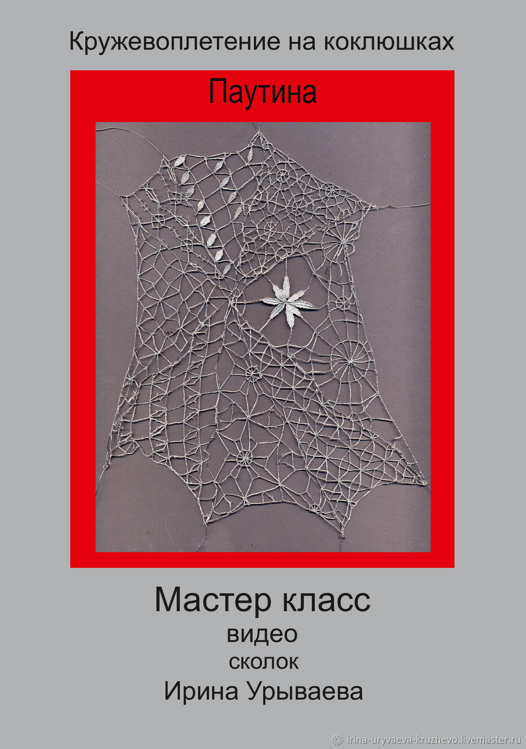 Элементы интерьера: паутина (сколок, видео мастер класс) в  интернет-магазине Ярмарка Мастеров по цене 1275 ₽ – NQ6KWRU | Элементы  интерьера, Москва - доставка по России