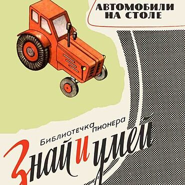 Материалы для творчества ручной работы. Ярмарка Мастеров - ручная работа Автомобили на столе, эл. книга 1964 года. Handmade.