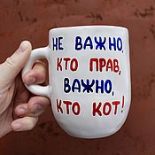 Посуда handmade. Livemaster - original item It doesn`t matter who is right, it matters who is the cat. A tall ceramic mug with an inscription. Handmade.