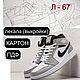 L - 67 Patterns (patterns) (SNEAKERS), Materials for making shoes, Moscow,  Фото №1