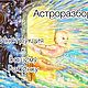 Детский Астрологический разбор, Гороскоп, Москва,  Фото №1