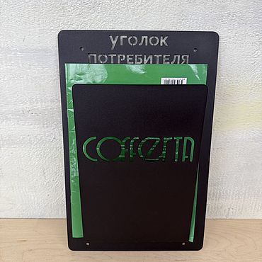 Для дома и интерьера ручной работы. Ярмарка Мастеров - ручная работа Уголок покупателя/ потребителя /лоток для информации, 24см*36см. Handmade.