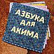 textile book 'Alphabet c pictures'. Gift for newborn. уютный интерьер от Валентины. Online shopping on My Livemaster.  Фото №2