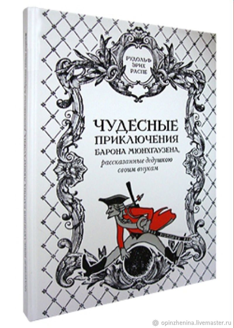 Чудесные приключения барона Мюнхгаузена в интернет-магазине Ярмарка  Мастеров по цене 15500 ₽ – UNBBMRU | Подарочные книги, Москва - доставка по  России