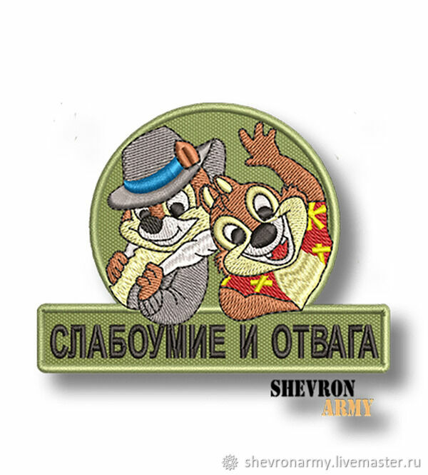 Прикольная нашивка на одежду Слабоумие и отвага шеврон патч в интернет ...