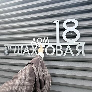 Для дома и интерьера ручной работы. Ярмарка Мастеров - ручная работа Табличка адресная "Нэли-аиси" 100см (нерж.ст.). Handmade.