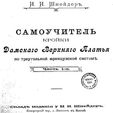 Материалы для творчества ручной работы. Ярмарка Мастеров - ручная работа Самоучитель кройки дамского платья по французской системе 1901 года. Handmade.
