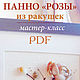 Мастер-класс панно из ракушек Розы. Мастер-классы. OlgaRo— украшения, игрушки, открытки. Ярмарка Мастеров.  Фото №6