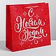 Package laminated square Happy new Year, 30 x 30 x 12cm, Packages, Moscow,  Фото №1
