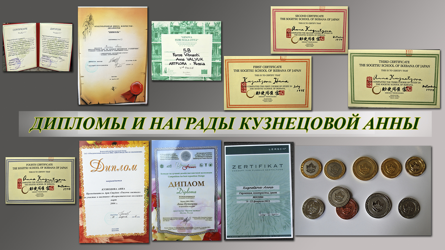 50 наград с выставок и конкурсов флористики