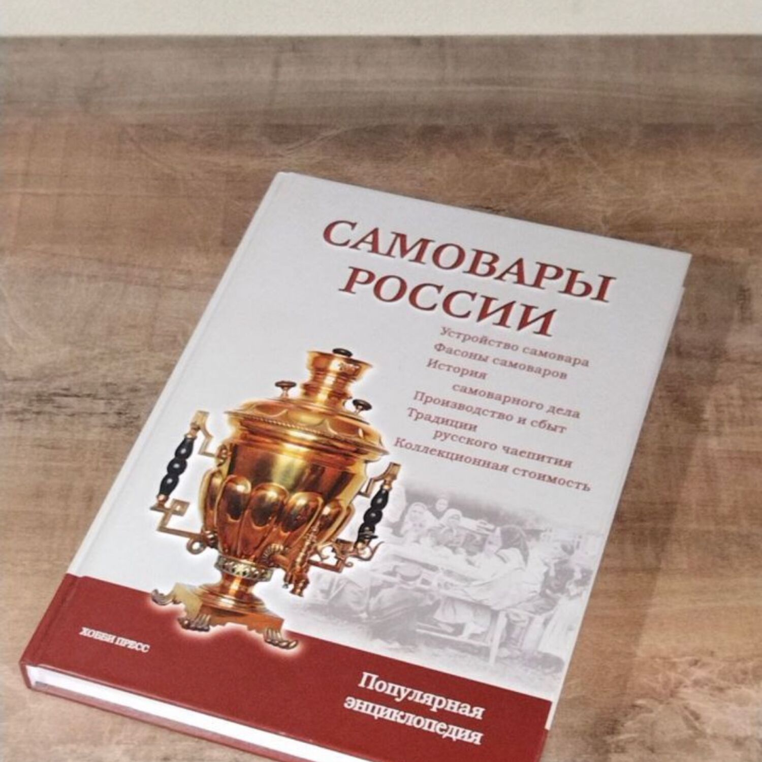 Винтаж: Самовары России. Энциклопедия. Дополнительное издание купить в  интернет-магазине Ярмарка Мастеров по цене 3800 ₽ – RK4EYRU | Книги  винтажные, ...