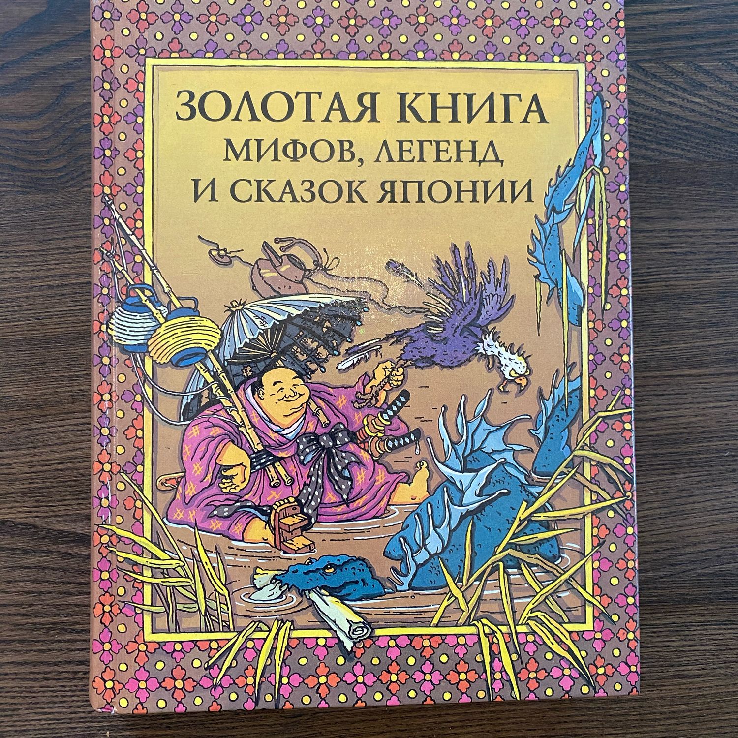 Винтаж: Золотая книга мифов, легенд и сказок Японии купить в  интернет-магазине Ярмарка Мастеров по цене 1700 ₽ – TMM82RU | Книги  винтажные, Москва - ...