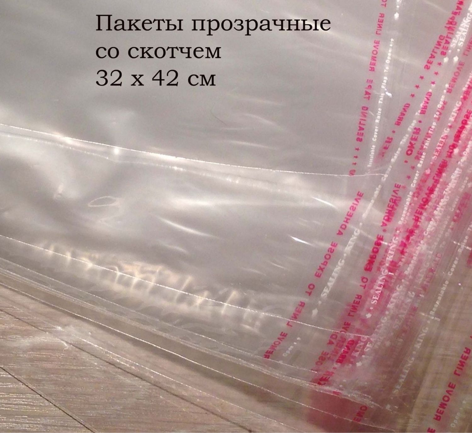 Пакеты прозрачные с клеевым клапаном, 32 х 45 см купить в интернет ...