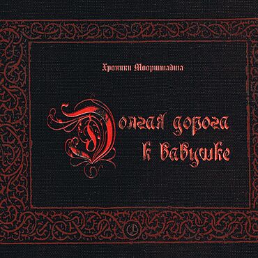 Сувениры и подарки ручной работы. Ярмарка Мастеров - ручная работа Долгая дорога к бабушке. история сказки книги. Handmade.