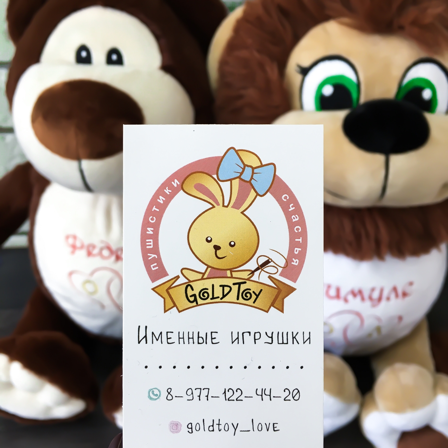 Именные игрушки