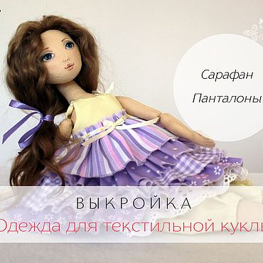 Выкройки: для кукол формата - Форум о куклах DP