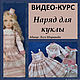 Video course: fabric doll. Courses and workshops. Olesya Sharipova. Online shopping on My Livemaster.  Фото №2