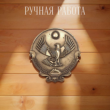 Подарки и сувениры ручной работы. Ярмарка Мастеров - ручная работа Герб Дагестана, литая бронзовая накладка. Handmade.