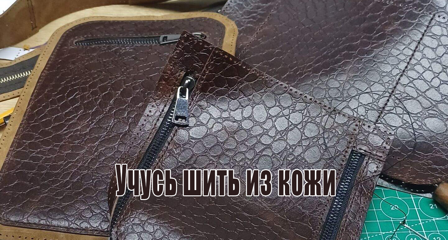 Учусь шить из кожи.