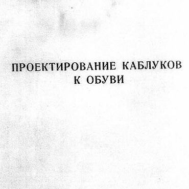Материалы для творчества ручной работы. Ярмарка Мастеров - ручная работа Проектирование каблуков к обуви, книга 1970 года. Handmade.