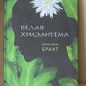 Винтаж handmade. Livemaster - original item Mary Bracht: White Chrysanthemum.. Handmade.