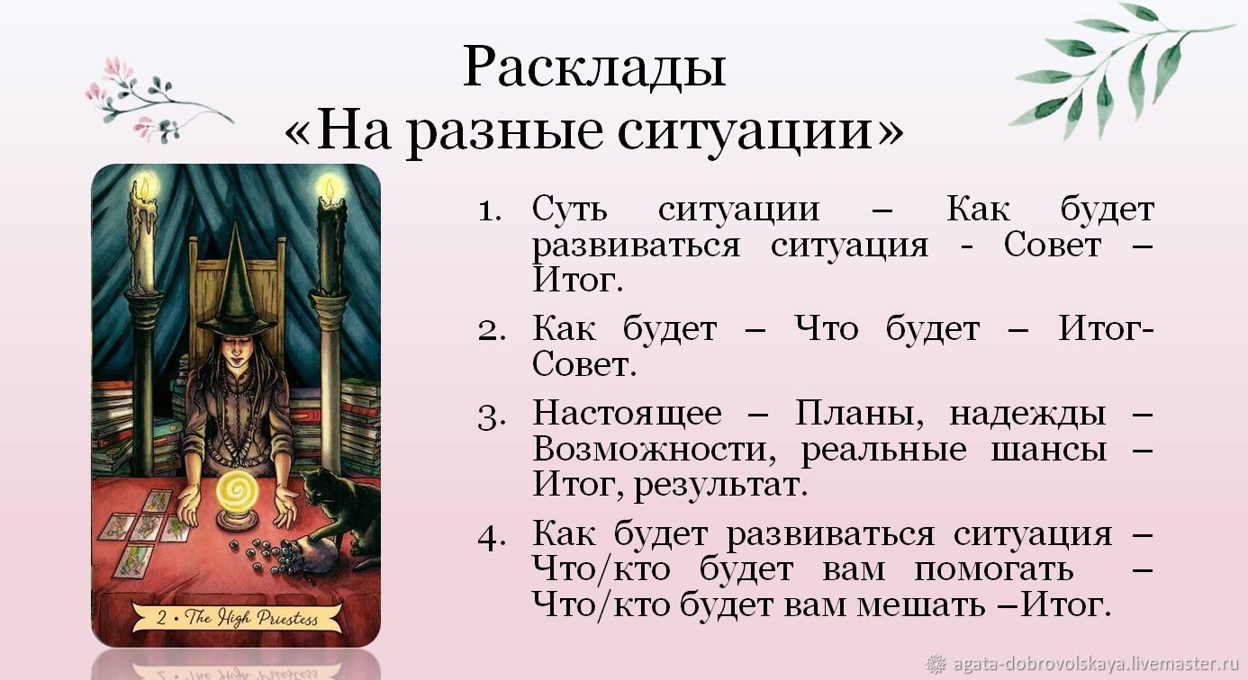 Гадание таро на событие. Расклад Таро на ситуацию. Расклад на ситуацию Таро схема. Расклад на развитие ситуации. Расклад Таро на исход ситуации.