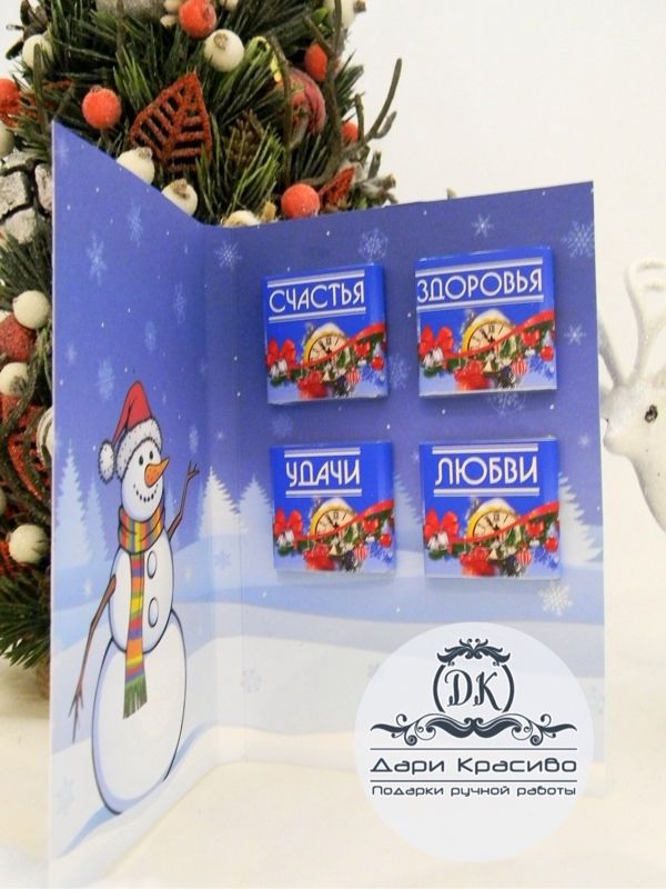 Открытки на новый год с конфетами
