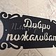 Табличка "Добро пожаловать", "Welcome". Таблички. ПлазАрт - декор из металла. Ярмарка Мастеров.  Фото №4