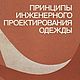 Принципы инженерного проектирования одежды, книга 1981 года, Схемы для шитья, Анапа,  Фото №1