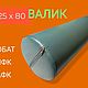 Жесткий валик D25×80 см, Валик для ЛФК, валик для бобат, валик, Спортивный инвентарь, Москва,  Фото №1