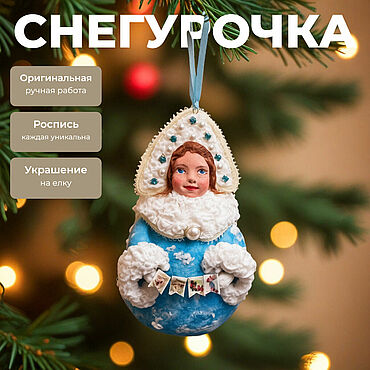 Ватная игрушка елочное украшение шар Снегурочка. . Сувениры и подарки ручной работы - Ярмарка Мастеров Сувениры и подарки ручной работы. Ярмарка Мастеров - ручная работа Ватная игрушка елочное украшение шар Снегурочка. Handmade.