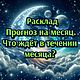 Прогноз на Месяц Таро Расклад Что ждёт в течении месяца? Будущее. Карты Таро. Юлия Valoo. Интернет-магазин Ярмарка Мастеров.  Фото №2