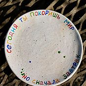 Посуда handmade. Livemaster - original item Today you will conquer the world but first breakfast is a breakfast plate. Handmade.