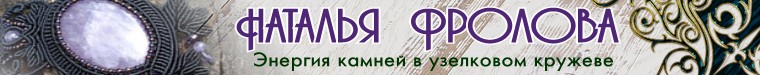 Наталья Фролова
