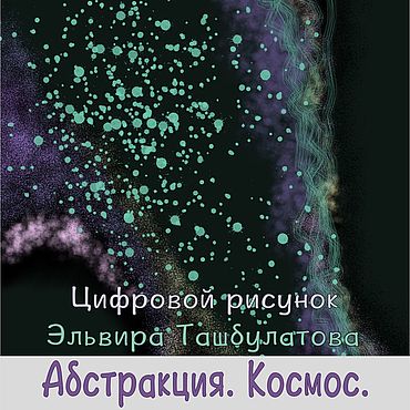 Материалы для творчества ручной работы. Ярмарка Мастеров - ручная работа Артбук "Абстракция. Космос. Цифровой рисунок.". Handmade.
