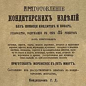 Винтаж handmade. Livemaster - original item Preparation of confectionery products. 1866.. Handmade.