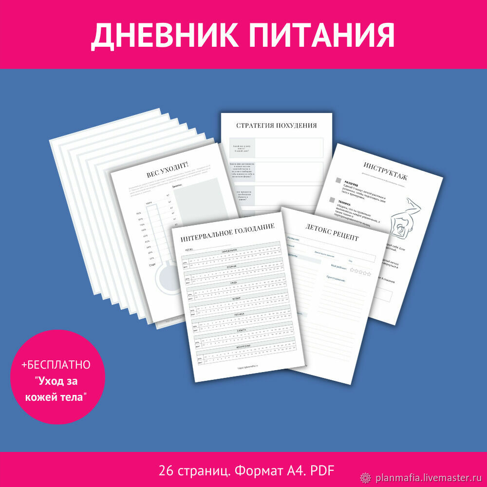 Дневник питания в интернет-магазине на Ярмарке Мастеров | Шаблоны для  печати, Москва - доставка по России. Товар продан.