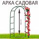 Заказать Арка с арочными дверцами. Амарант. Ярмарка Мастеров. . Арки садовые Фото №3