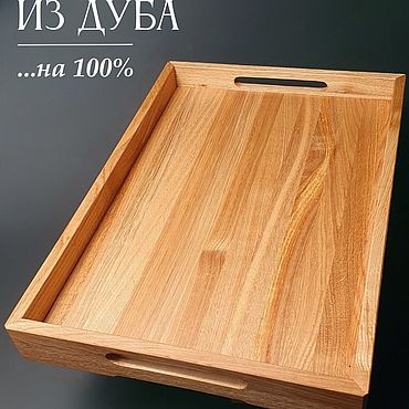 Посуда ручной работы. Ярмарка Мастеров - ручная работа Поднос деревянный из массива дуба, 40х30х5см, покрытие - твердое масло. Handmade.
